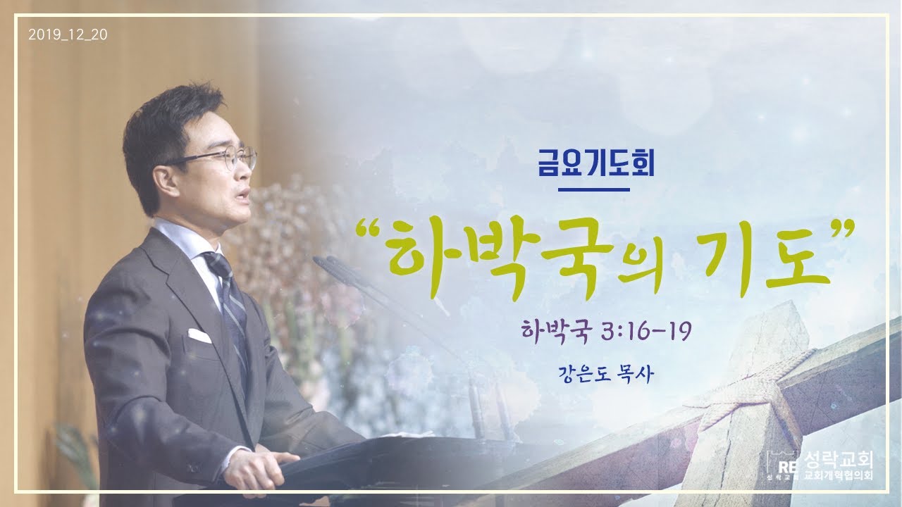 2019.12.20 하박국의 기도 (강은도 목사)