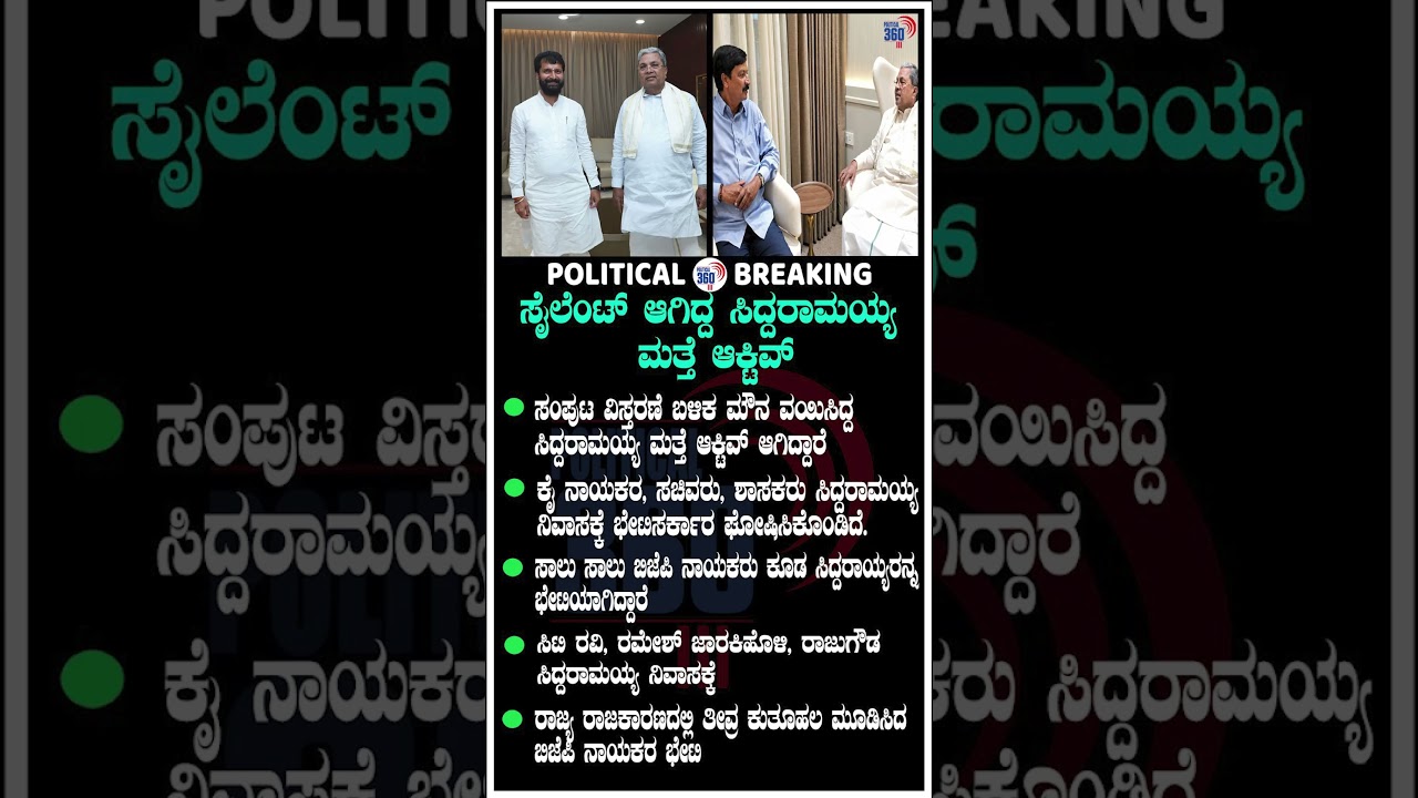 Siddaramaiah | ರಾಜ್ಯ ರಾಜಕಾರಣದಲ್ಲಿ ತೀವ್ರ ಕುತೂಹಲ ಮೂಡಿಸಿದ ಸಿದ್ದರಾಮಯ್ಯ ಬಿಜೆಪಿ ನಾಯಕರ ಭೇಟಿ | Political360