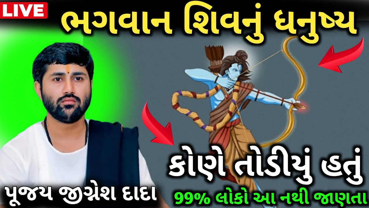 ભગવાન શિવનું ધનુષ્ય  કોણે તોડીયું હતું... 💯❤️ || sant jigneshdada 