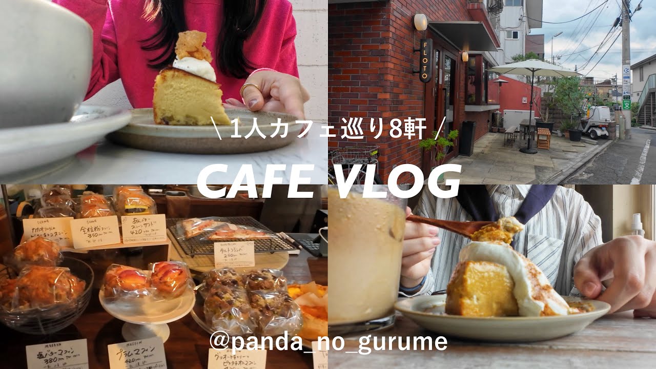 【 東京カフェ巡り 】 新卒一年目の休日vlog | 秋スイーツ | 社会人の日常