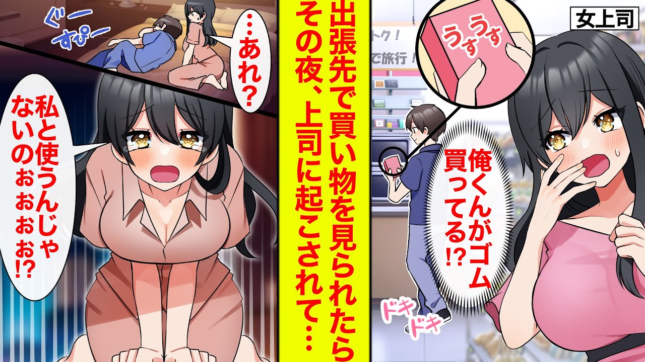 【漫画】クールな女上司と出張へ→なんと同室→買い物をしたら…上司（俺くんがゴムを買ってる！その気なのね！）→俺爆睡→上司「おい」【恋愛漫画】【ラブコメ】【馴れ初め】