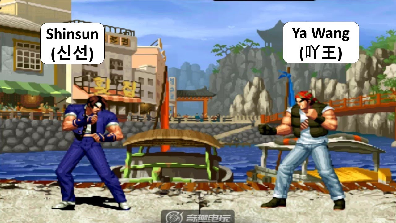 KOF 98 - Shinsun (신선) VS Ya Wang (吖王) | 킹오브98