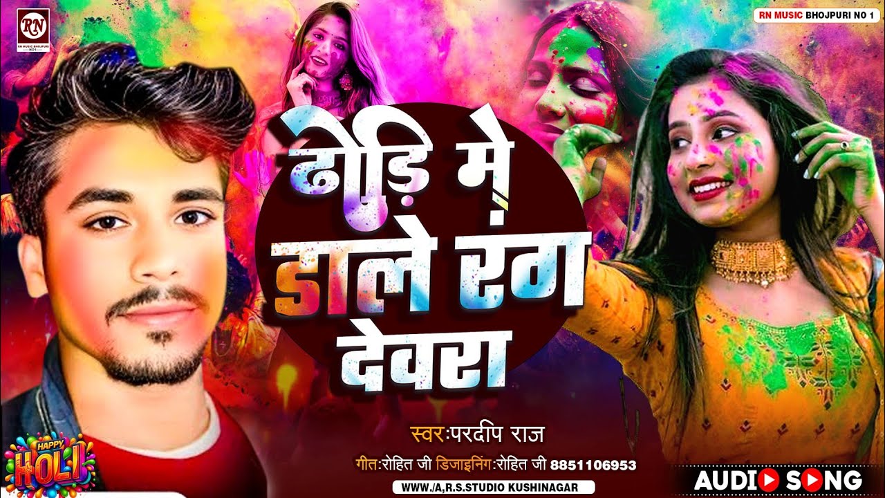Holi Song #ढोड़ी_में_डाले_रंग_देवरा Pardeep Raj Dhodi Me Dale Rang Devra 