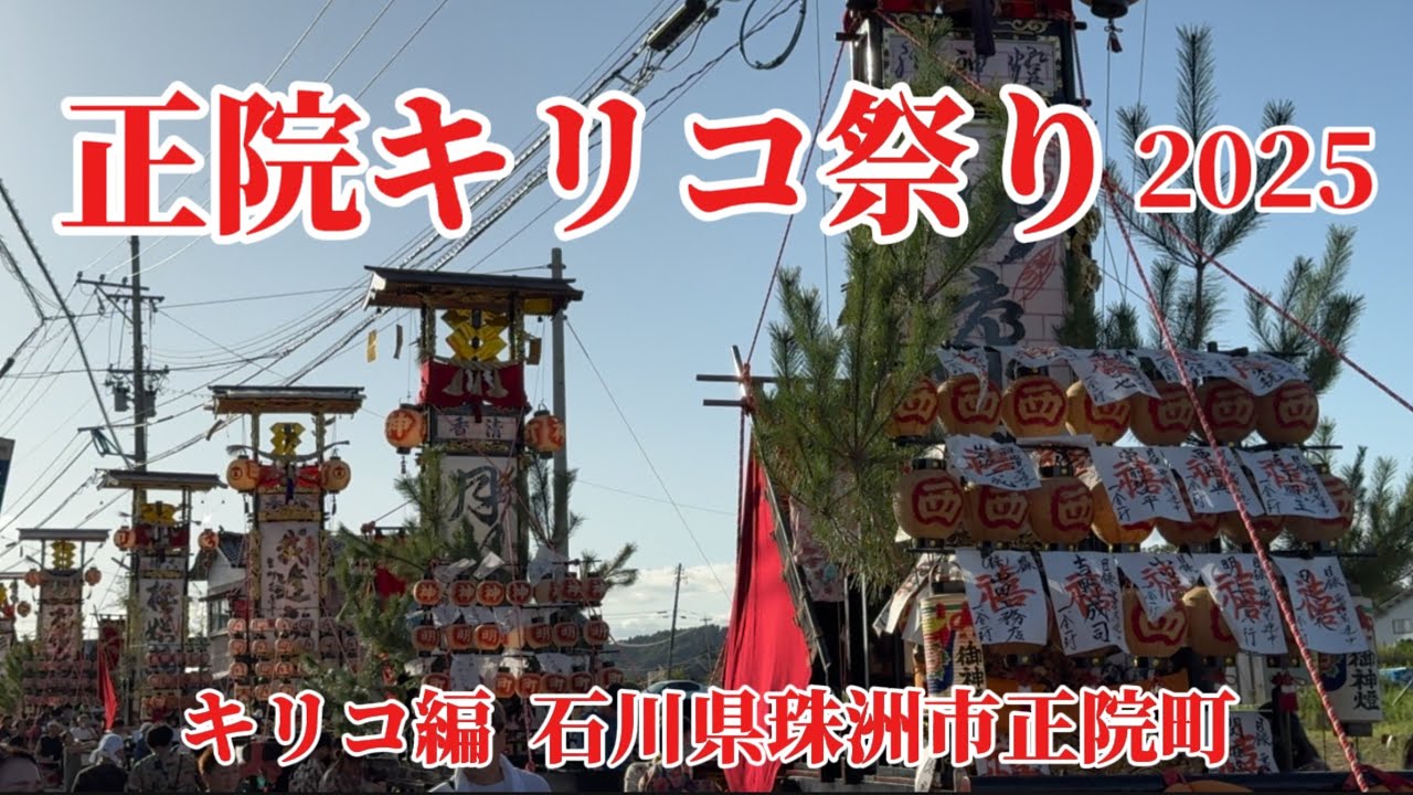 正院キリコ祭り2025【キリコ編】石川・珠洲・正院