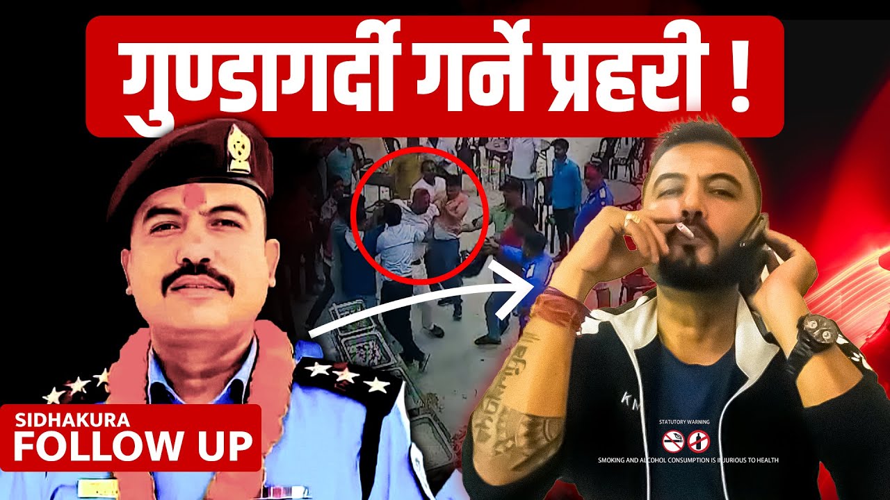 गु*ण्डागर्दी गर्ने प्रहरी ! || SIDHAKURA ||
