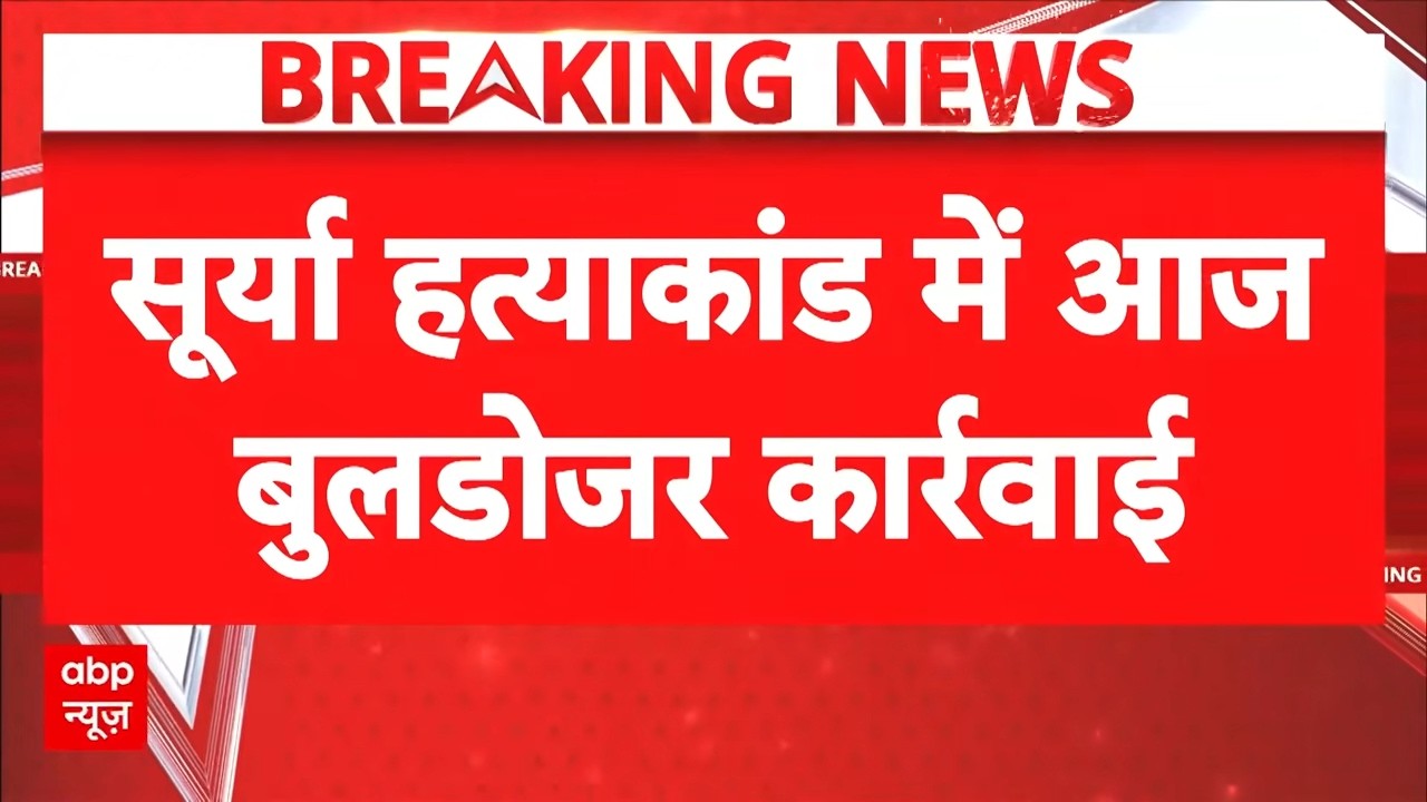 Khora Bulldozer Action | Surya Case Update: थोड़ी देर बाद खोड़ा में चलेगा बुलडोजर | Ghaziabad