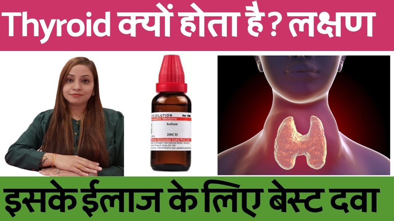 थाइरोइड क्यों होता है? लक्षण, ईलाज और दवा | thyroid symptoms & homeopathic medicine