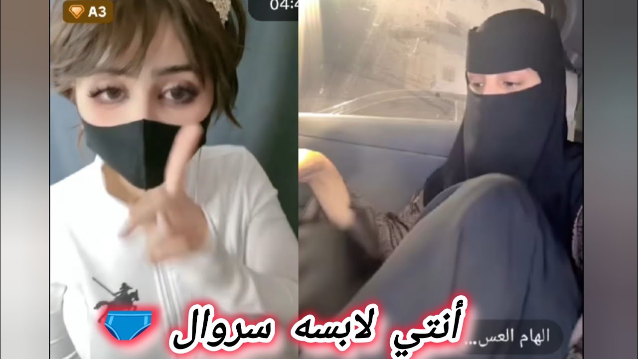 أنتي مش لابسه سروال 🩲 زوزي وإلهام العسيري 