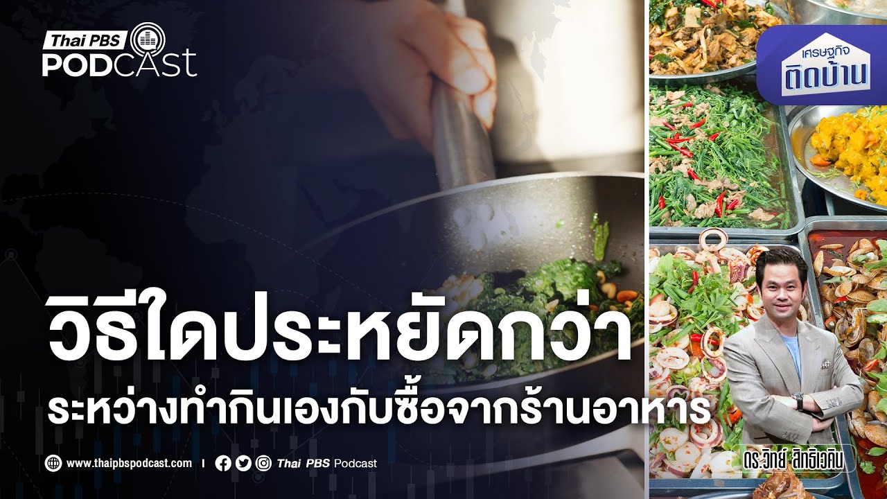 แบบไหนประหยัดกว่า ระหว่างทำกับข้าวกินเองหรือซื้อจากร้านอาหาร ? | เศรษฐกิจติดบ้าน