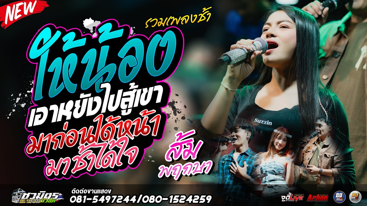 #เพลงช้าเพราะๆ2026 ให้น้องเอาหยังไปสู้เขา-มาก่อนได้หน้ามาช้าได้ใจ  ส้ม พฤกษา รถแห่ชวมิตรซุปเปอร์บิ๊ก