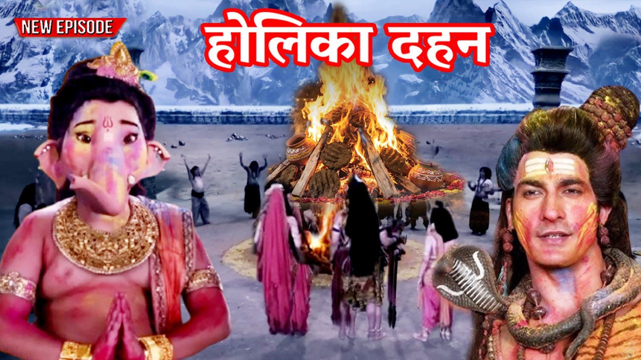 होलिका दहन विशेष - कैलाश में जली होलिका, अधर्म का हुआ अंत | #holidahan | #2026