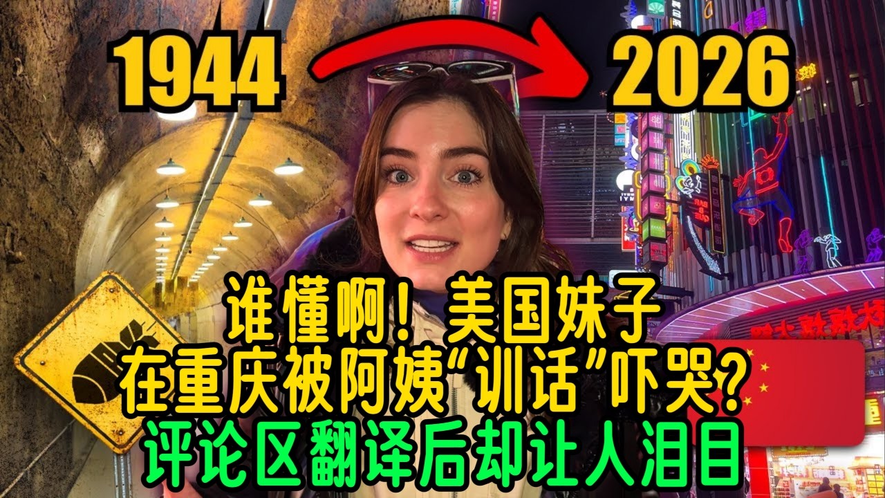 谁懂啊！美国妹子在重庆被阿姨“训话”吓哭？评论区翻译后却让人泪目