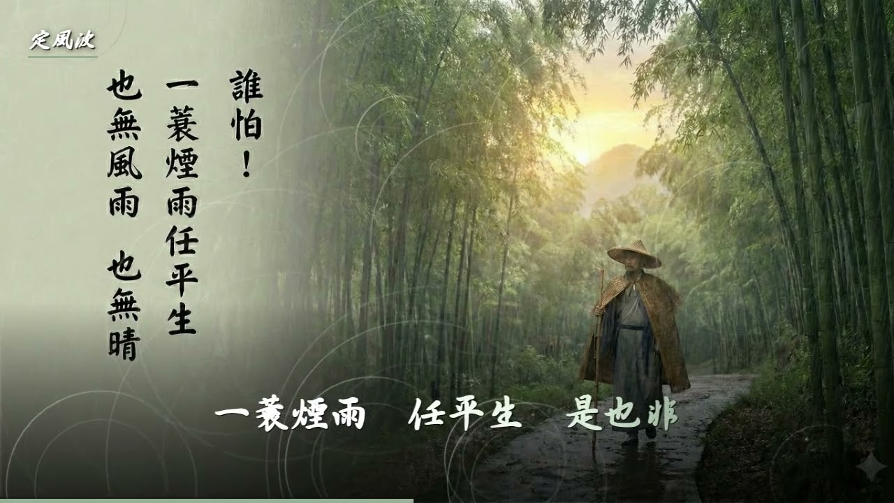 定風波