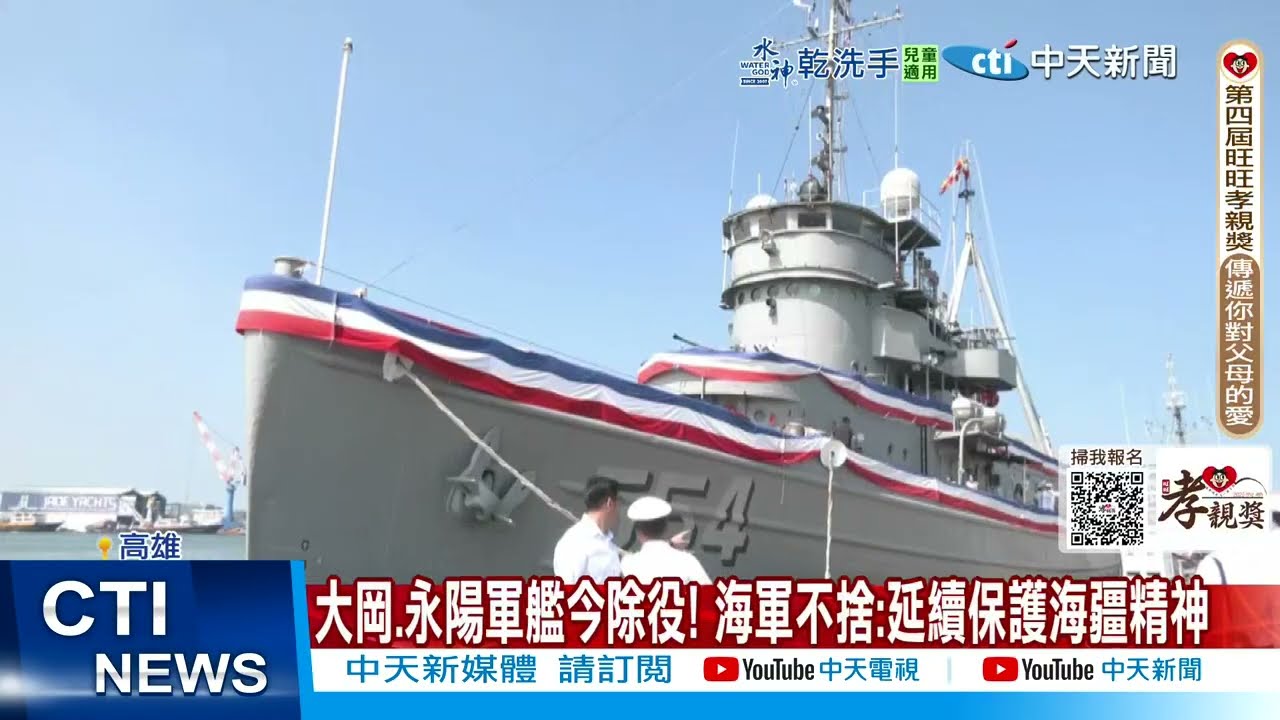 【每日必看】大岡.永陽軍艦今除役! 海軍不捨:延續保護海疆精神 20250701