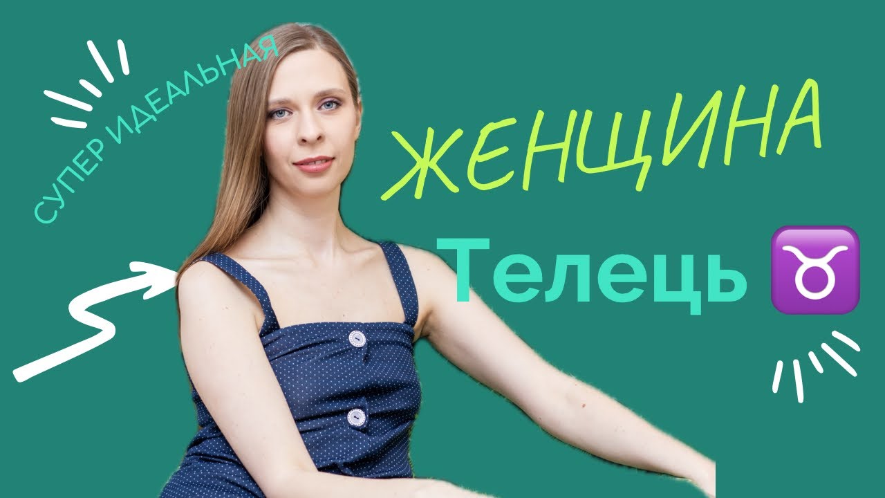 ЖЕНЩИНА ТЕЛЕЦ ♉