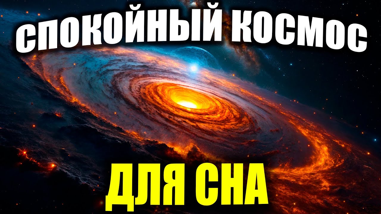 Астероиды и Кометы. Спокойный Космический Рассказ Для Сна