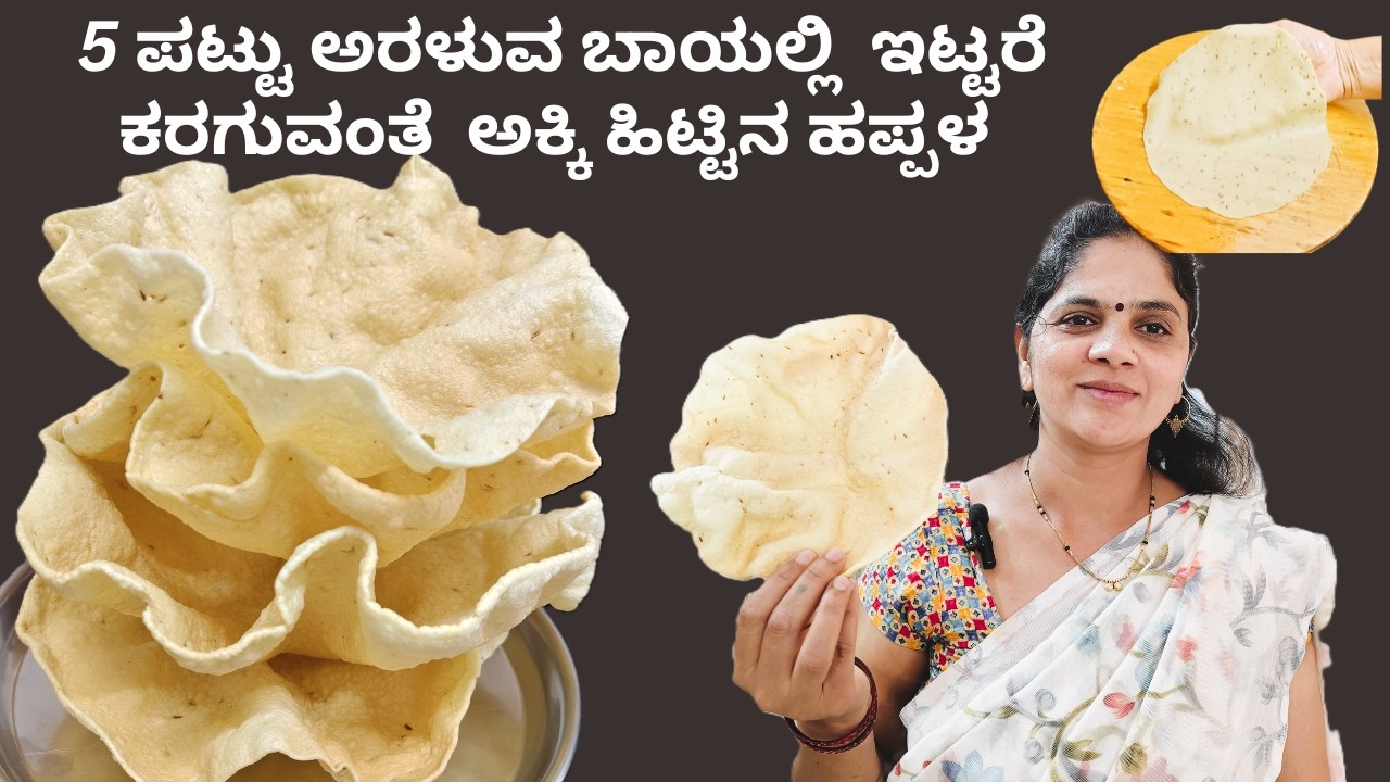 ಬಾಯಲ್ಲಿ ಇಟ್ಟರೆ ಕರಗುವಂತೆ ಅಕ್ಕಿ ಹಿಟ್ಟಿನ ಹಪ್ಪಳ | Rice hittina happala