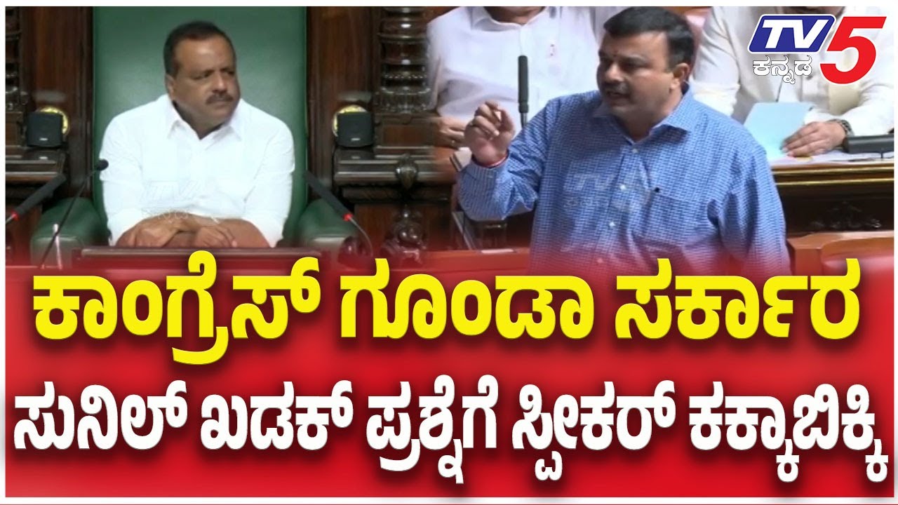 Assembly Session: ಕಾಂಗ್ರೆಸ್ ಗೂಂಡಾ ಸರ್ಕಾರ..ಸುನಿಲ್ ಖಡಕ್ ಪ್ರಶ್ನೆಗೆ ಸ್ಪೀಕರ್ ಕಕ್ಕಾಬಿಕ್ಕಿ | Sunil Kumar