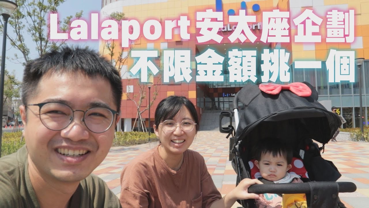 【田木家＿生活Vlog】Lalaport安太座企劃，不限金額挑一個，先生買單。