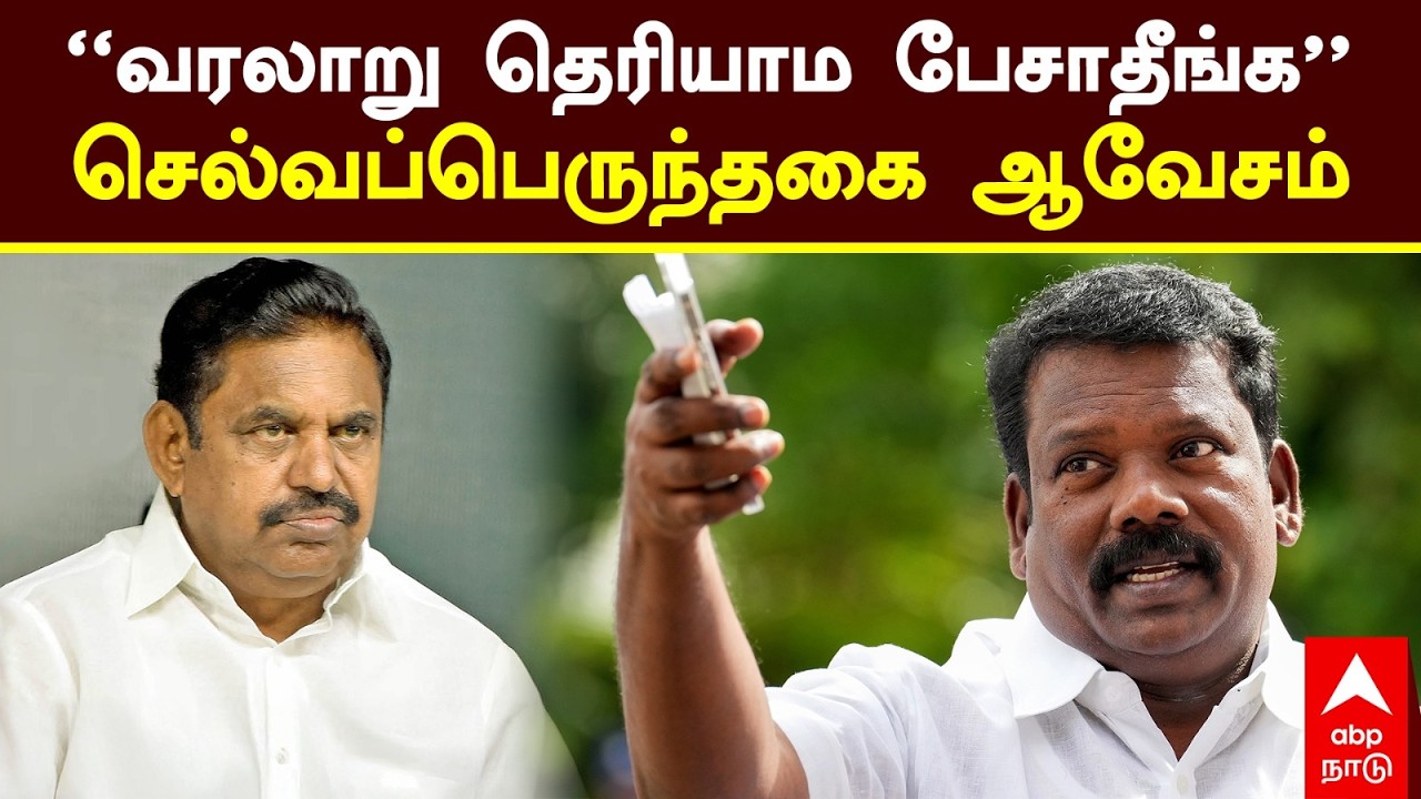 Selvaperunthagai Pressmeet | ’’வரலாறு தெரியாம பேசாதீங்க’’செல்வப்பெருந்தகை ஆவேசம்