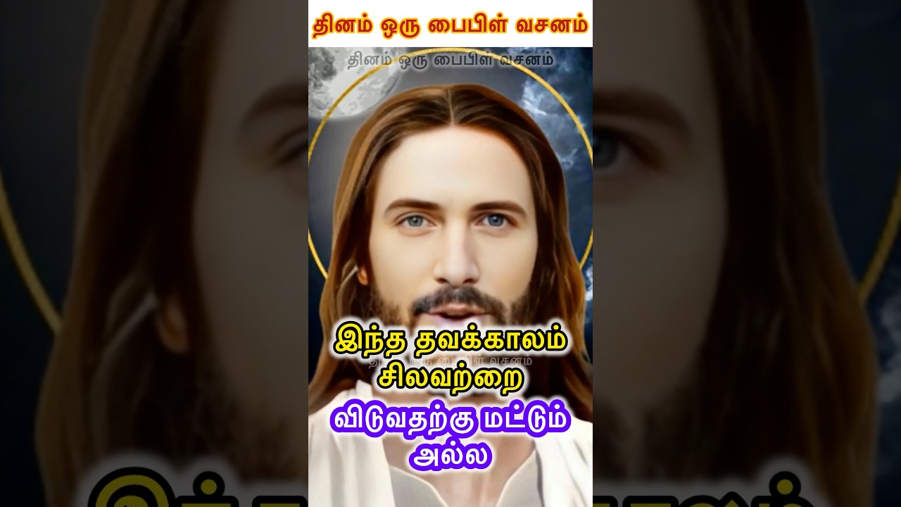 இந்த🔥🛐 தவக்காலம் சிலவற்றை விடுவதற்கு மட்டும் 😇அல்ல #jesus #jesuschrist #christian #shorts