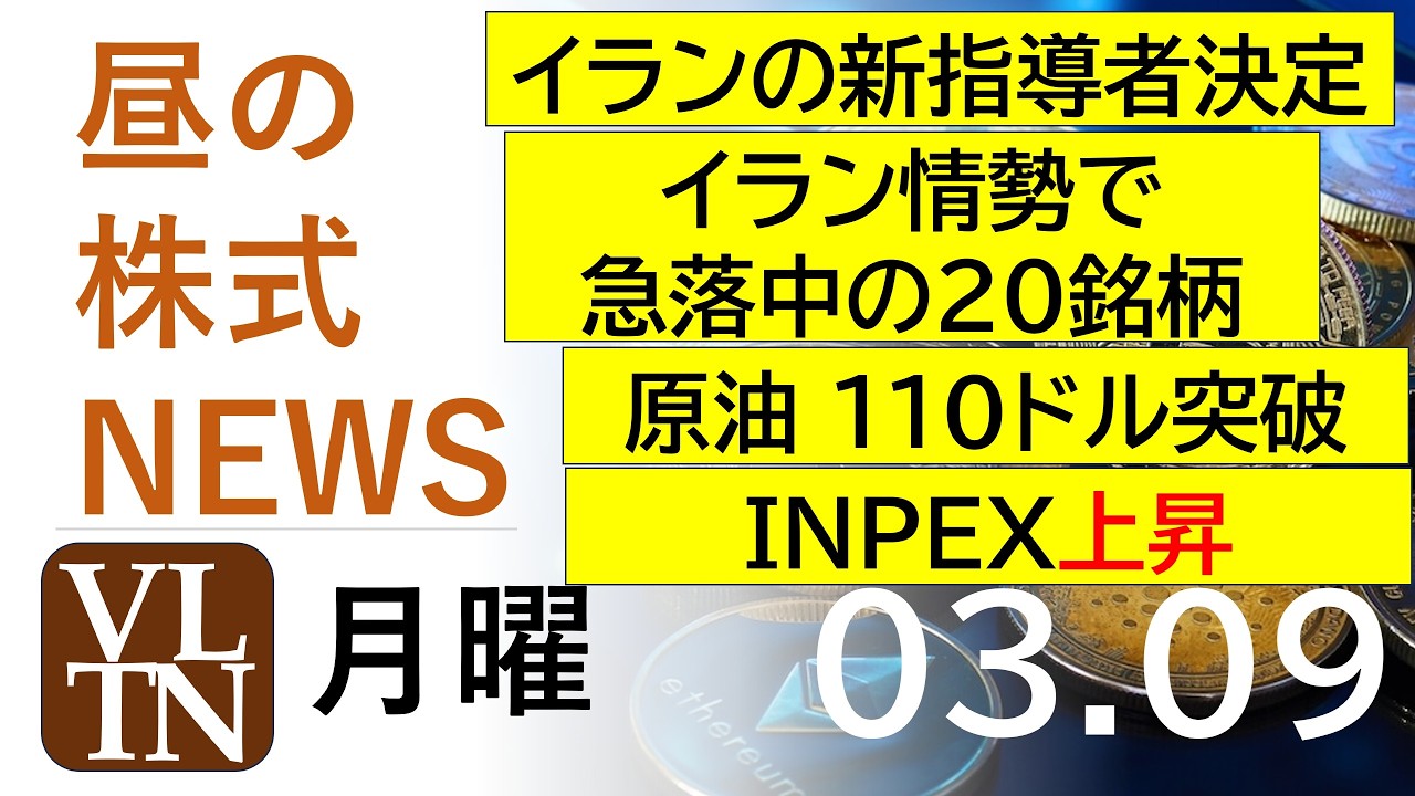 イラン情勢で急落中の２０銘柄。INPEX上昇。原油 １１６ドル突破。イランの新指導者決定、原油 １１６ドル突破。2026年３月９日（月）～明日上がる株最新の日本株情報。高配当株の株価やデイトレ情報～