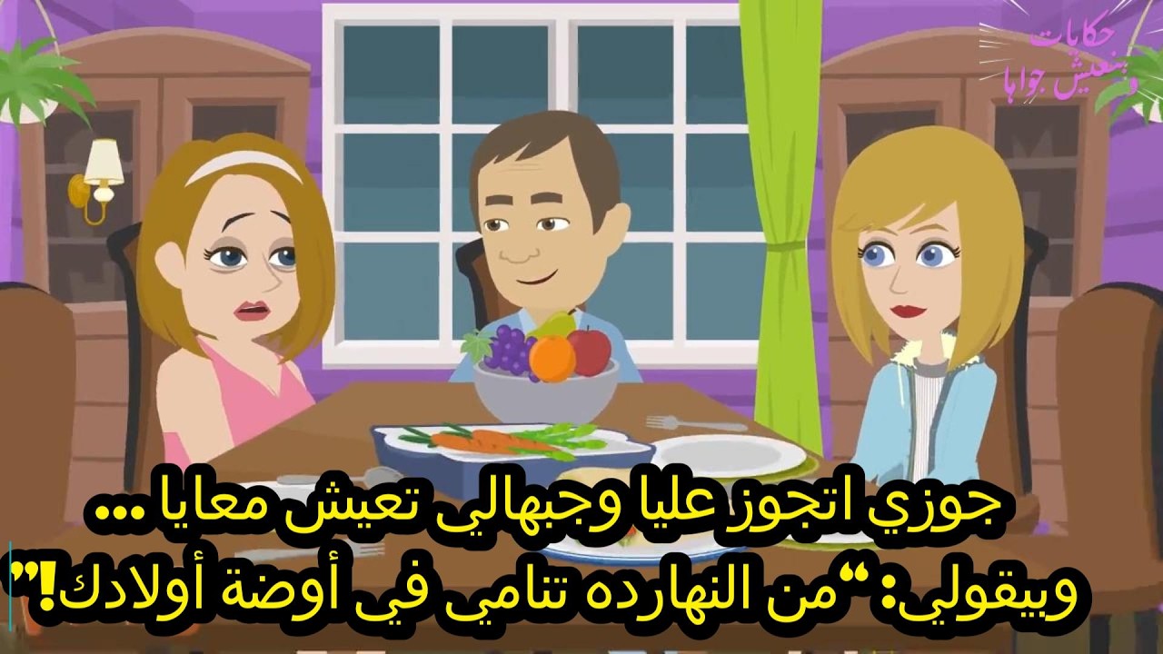 جوزي اتجوز عليا وجبهالي تعيش معايا… وبيقولي: “من النهارده تنامي في أوضة أولادك