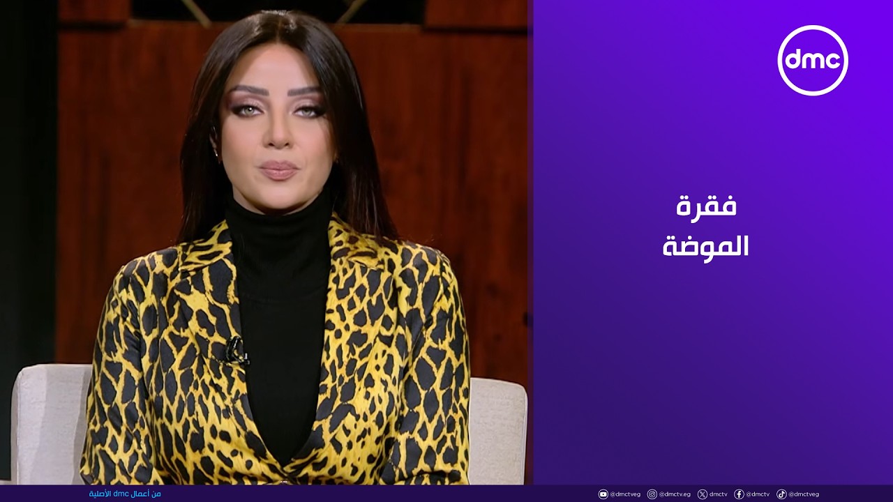هي وبس - فقرة الموضة مع المذيعة ورائدة الأعمال / لينة الطهطاوي
