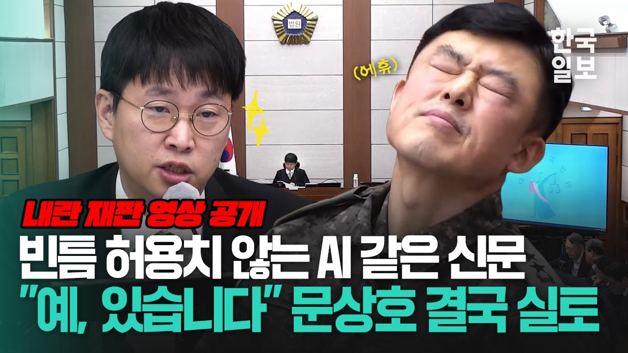 계엄과 선관위 위협 위해 실탄, 야구방망이, 송곳, 케이블타이...날카로운 질문에 전부 실토한 문상호 전 정보사령관