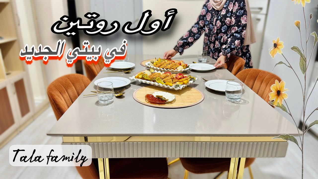 تنظيفات وترتيبات بمنزلي الجديد 🍁سألوني ليش بحكي شامي 🤔دللت عيلتي بأخطر وصفة كباب دجاج بدون سياخ🥙تسوق