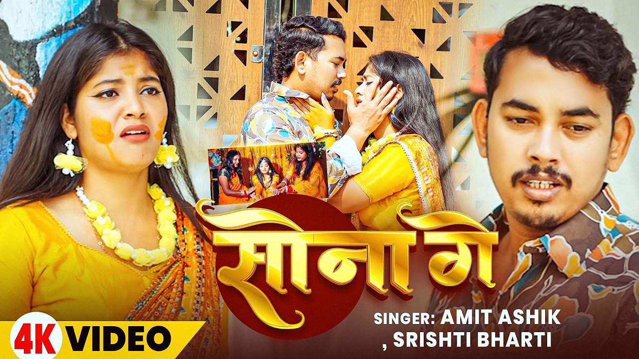 #Video | सोना गे | #Amit Ashik, #Srishti Bharti | Ft #Kajal Yadav | Sona Ge | New #Maghi #Sad Song