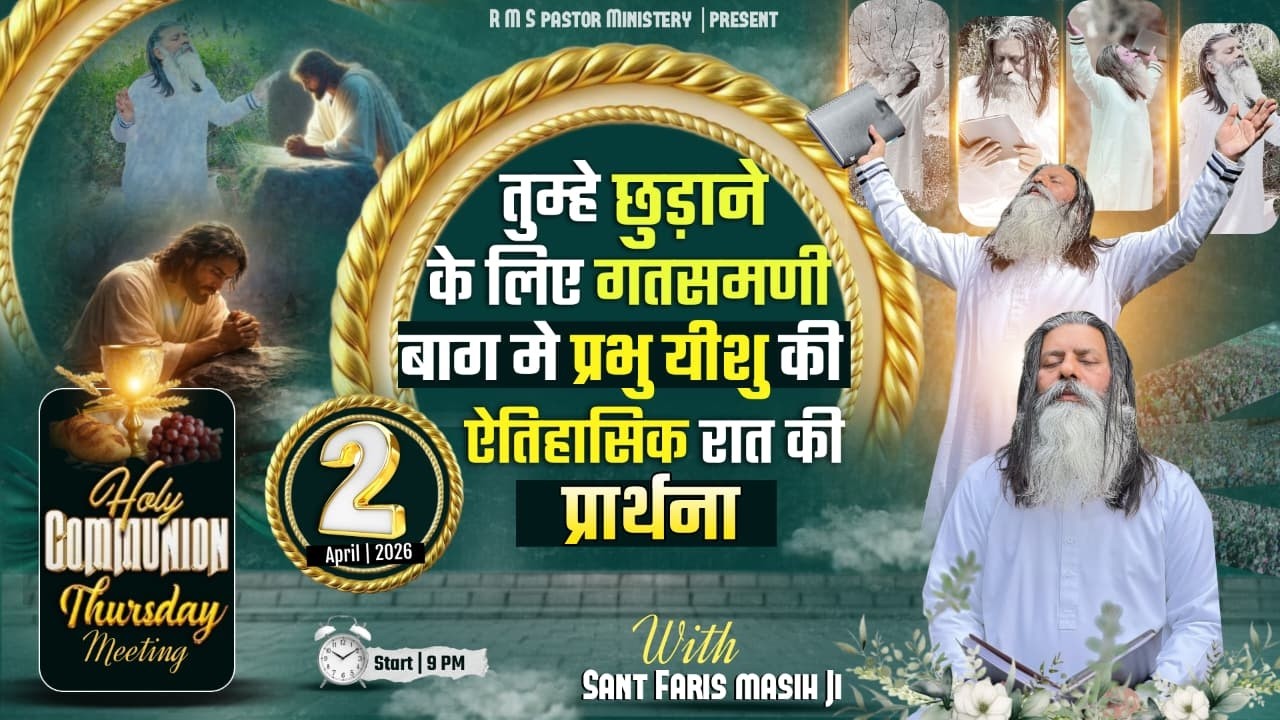 तुम्हे छुड़ाने के लिए गतसमणी बाग मे यीशु की ऐतिहासिक रात की प्रार्थना || SANT FARIS MASIH Ji ||