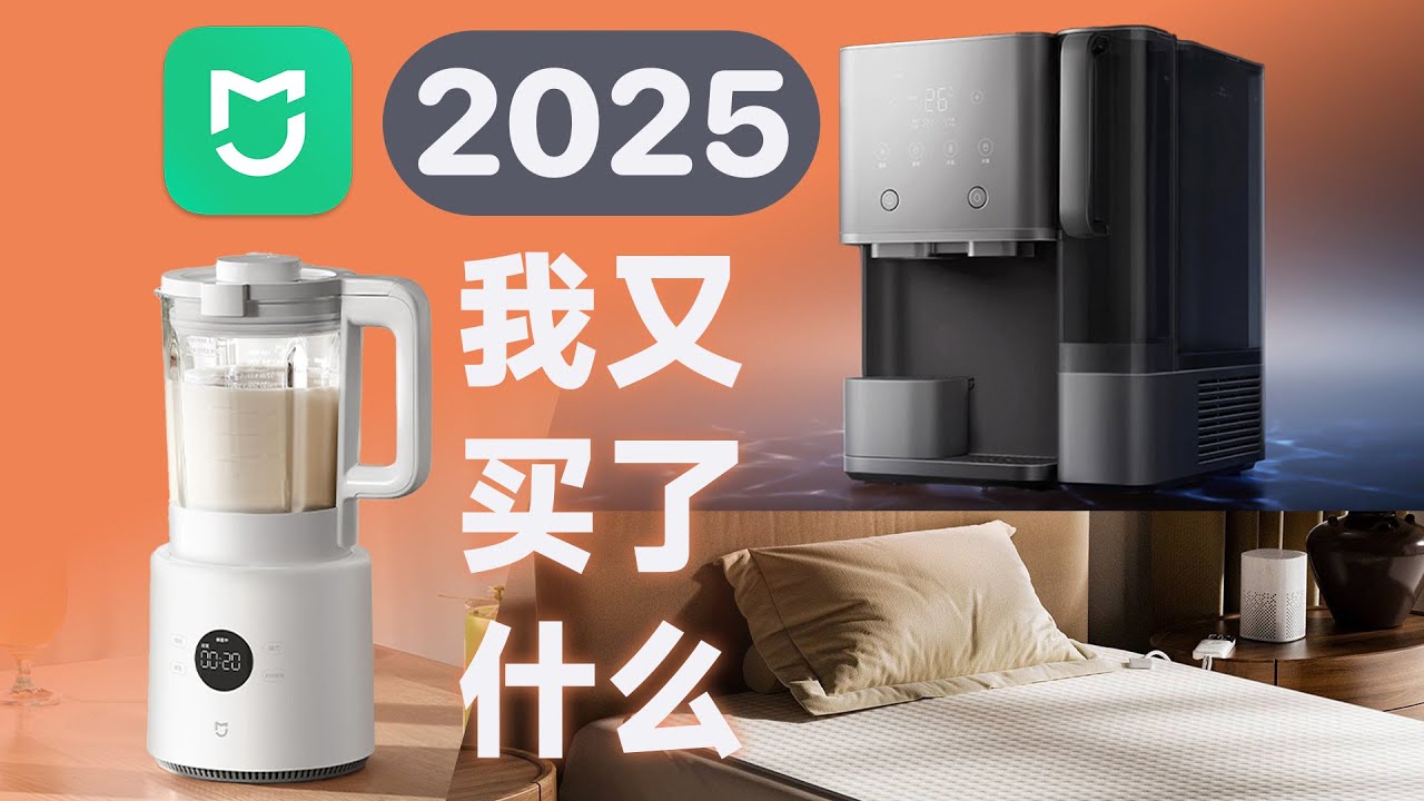 2025 小米米家我又买了啥？制冰机 / 电热毯 / 破壁机我全试了