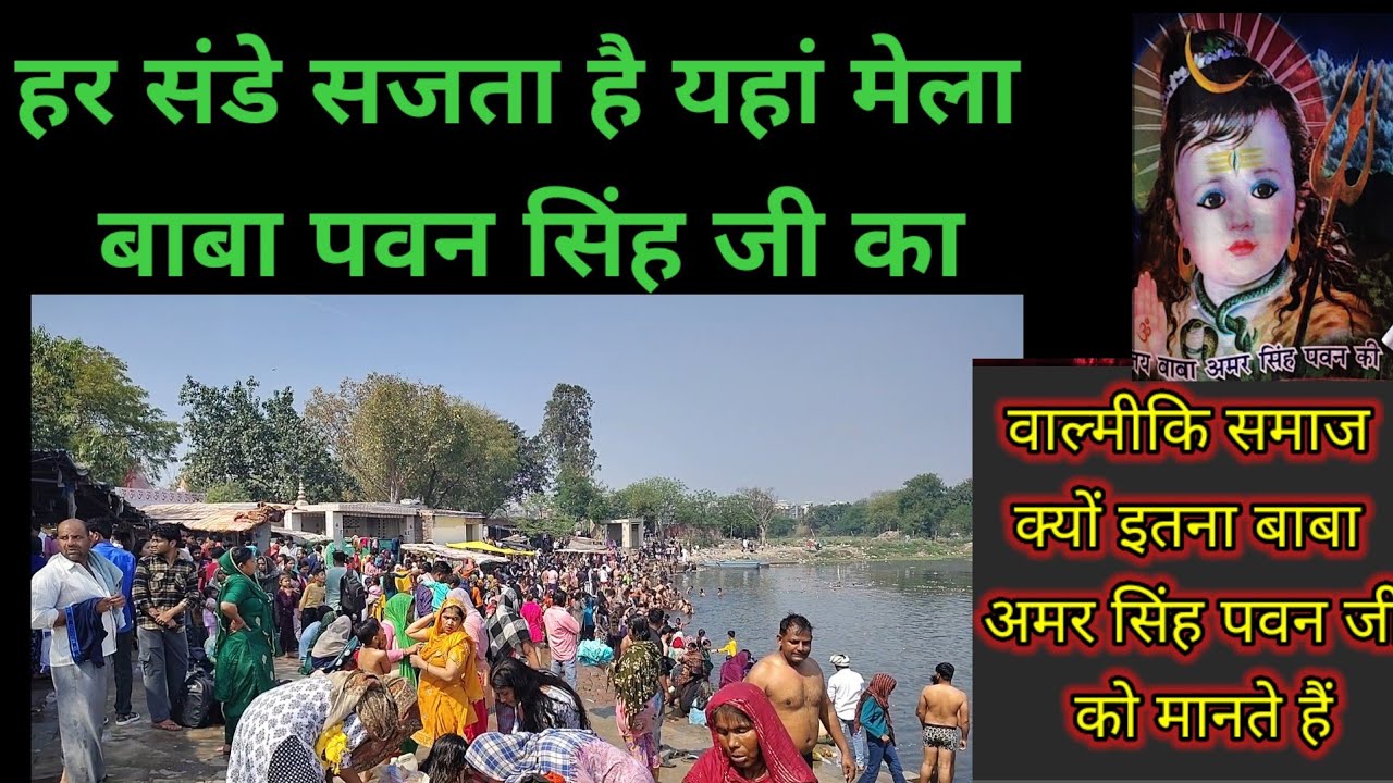 वाल्मीकि समाज क्यों इतना बाबा अमर सिंह पवन जी को मानते हैं