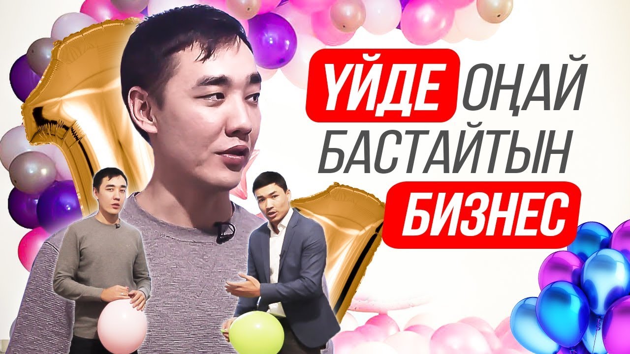 Үйде отырып айына 500 000 тг ақша табу. Шар бизнесі. Үйде отырып қалай ақша табуға болады?