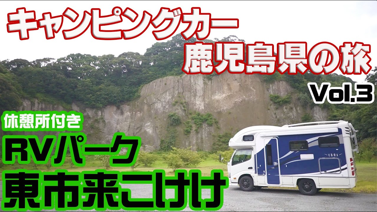 キャンピングカー鹿児島県の旅 Vol.3 RVパーク 東市来こけけ 車中泊
