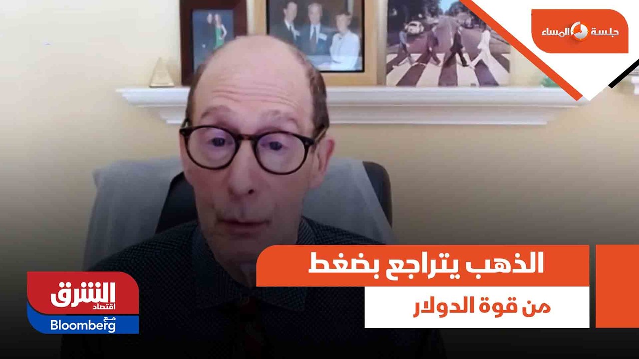 الذهب يتراجع بضغط من قوة الدولار والمخاوف من رفع الفائدة.. ما الذي يحدث؟ - جلسة المساء