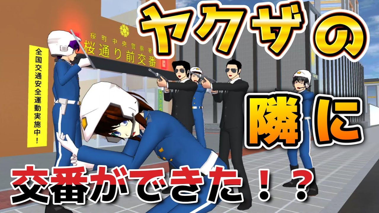 ヤクザ事務所の隣に交番ができた！？【アニメ一気見】【サクラスクールシミュレーター】