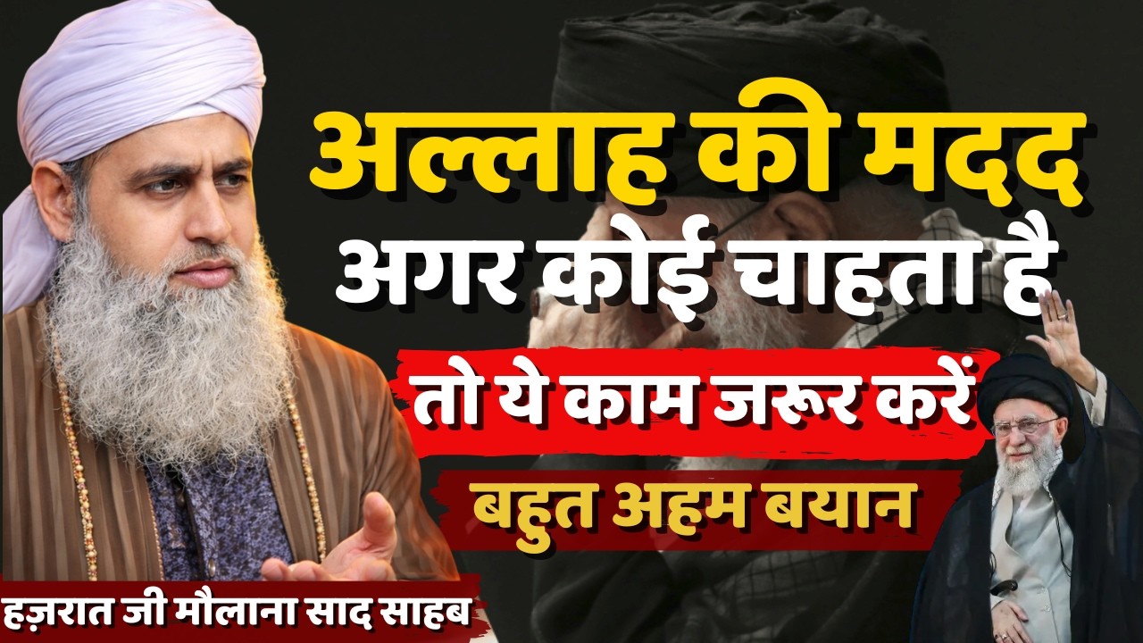 Allah Ki Madad Uske Sath Rahe Ye Kam Kare 😱| Hazrat Ji Maulana Saad Sahab Bayan | Delhi Markaz Bayan