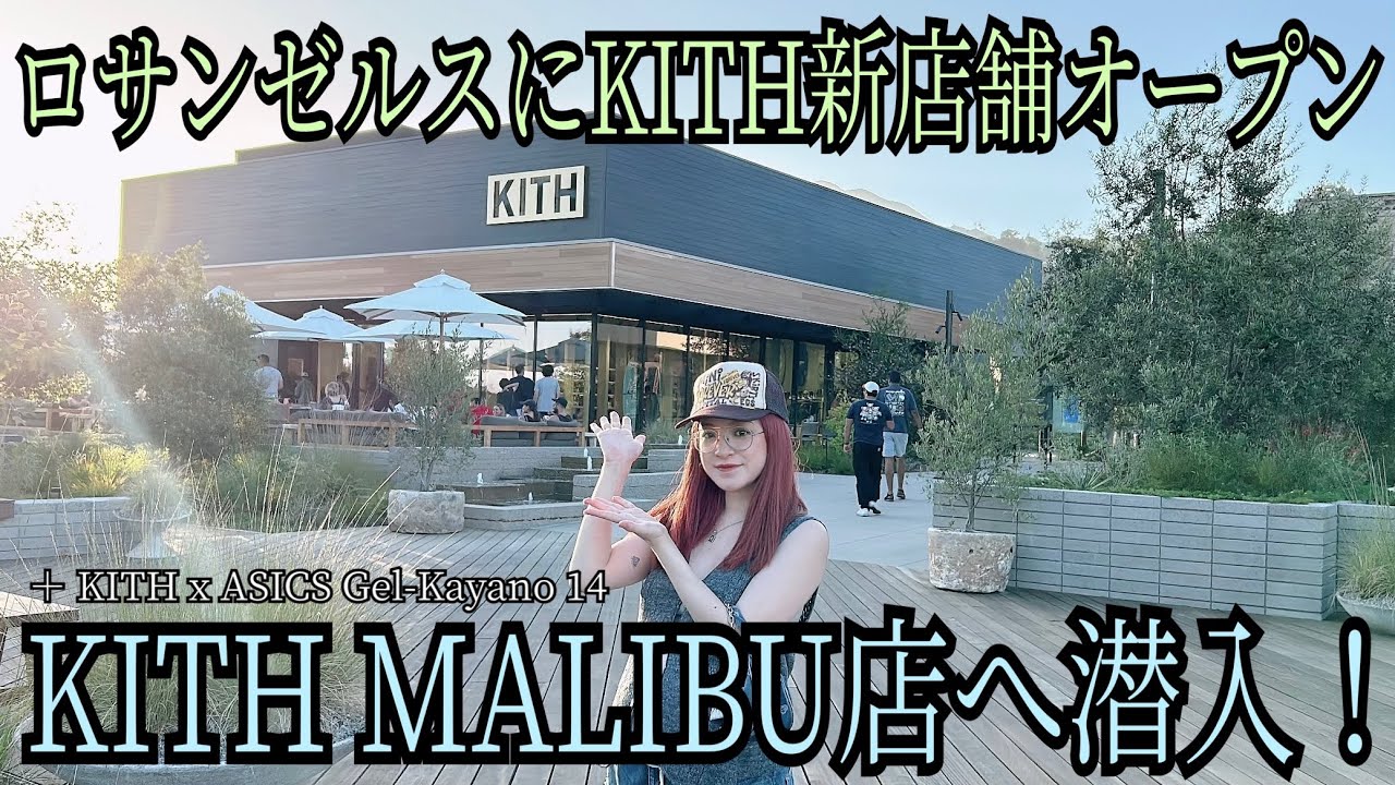 KITH新店舗マリブ店へ潜入！& キス x アシックス ゲルカヤノ14再入荷 | KITH Malibu & KITH x Asics Vintage Tech Gel-Kayano 14