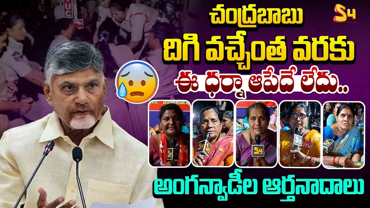 అంగన్వాడీల ఆర్తనాదాలు | AP Anganwadi Workers Fires On CM Chandrababu | AP Govt | Chalo Vijayawada