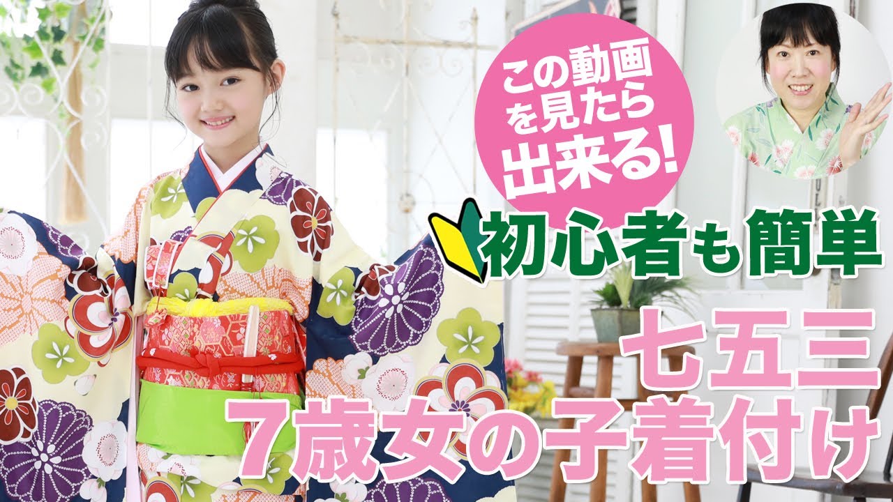 七五三7歳 女の子の着物着付。 簡単！詳しい！自分で着物の着付け方、長襦袢＆作り帯の結び方！