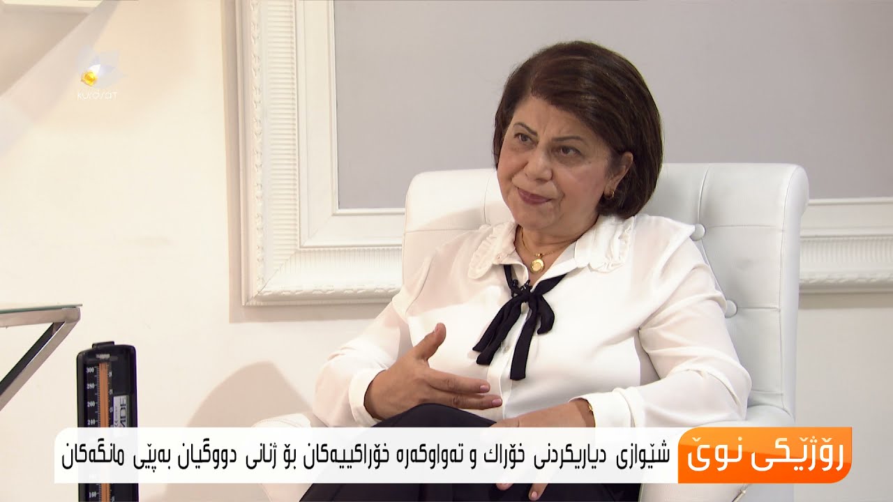 دیاریكردنی خۆراك و تەواوكەرە خۆراكییەكان بۆ ژنانی دووگیان بەپێی مانگەكان..مهاباد ساڵح