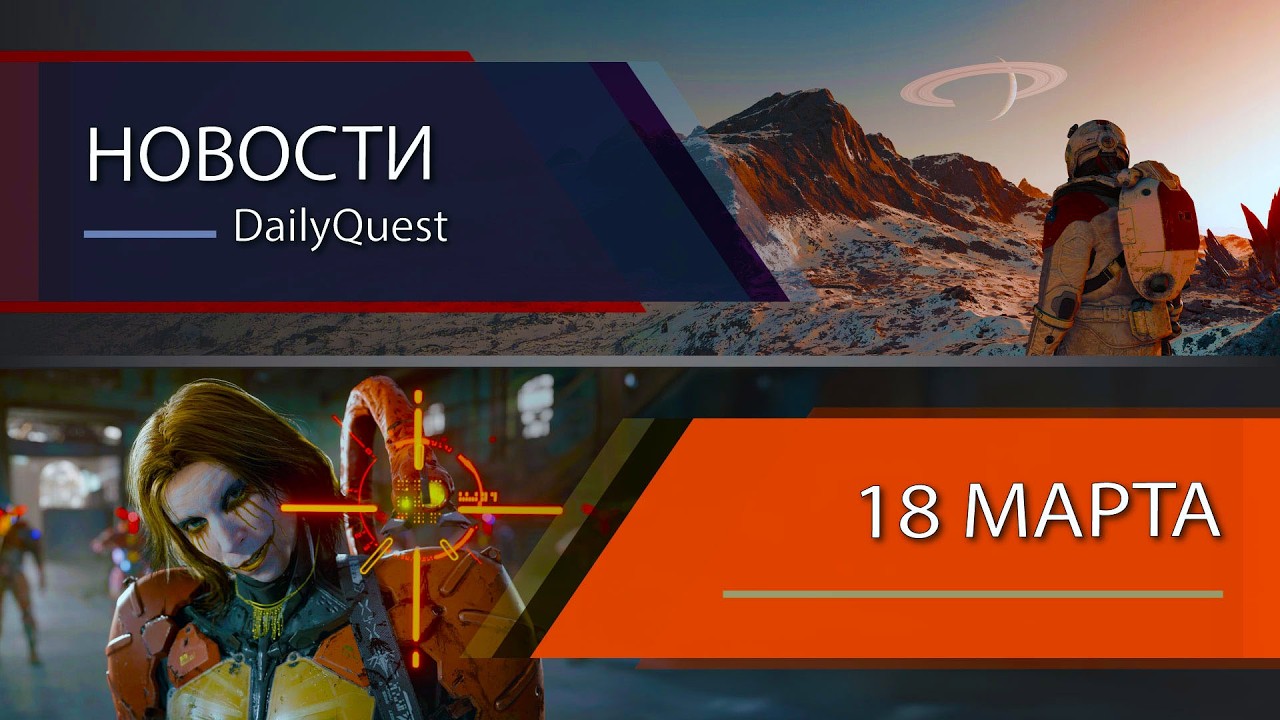 Игровые новости - 18 Марта: Starfield, DLSS 5, FBC: Firebreak, и другие новости!