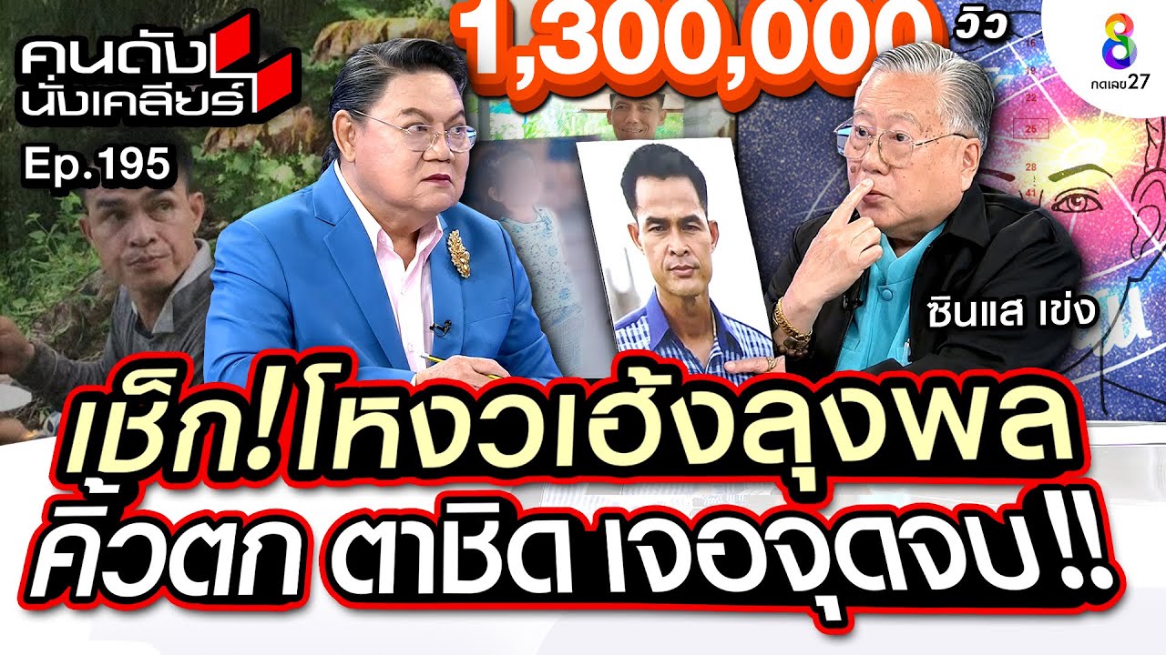 [UNCUT] เช็ค!โหงวเฮ้ง “ลุงพล” คิ้วตกตาชิด เป็นใจเด็ดอำมหิต ชีวิตเจอจุดจบ ซินแสเข่ง Iคนดังนั่งเคลียร์