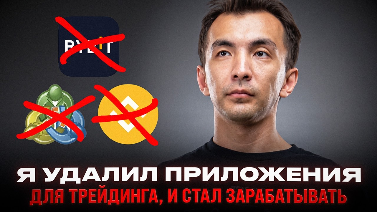 Меня уволили с Bybit. Вот какие трейдеры там зарабатывают.