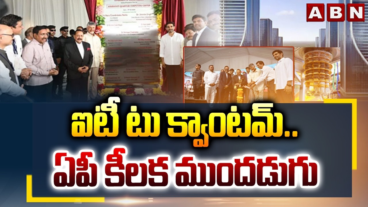 ఐటీ టు క్వాంటమ్..ఏపీ కీలక ముందడుగు | CM Chandrababu to Lay Foundation of Amaravati Quantum Valley