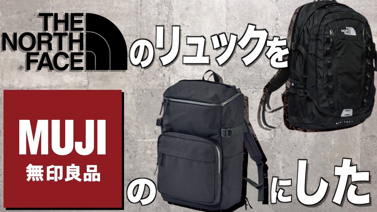 【絶対買い】無印良品のリュックが最高すぎるのでNORTH FACEのリュック辞めました。