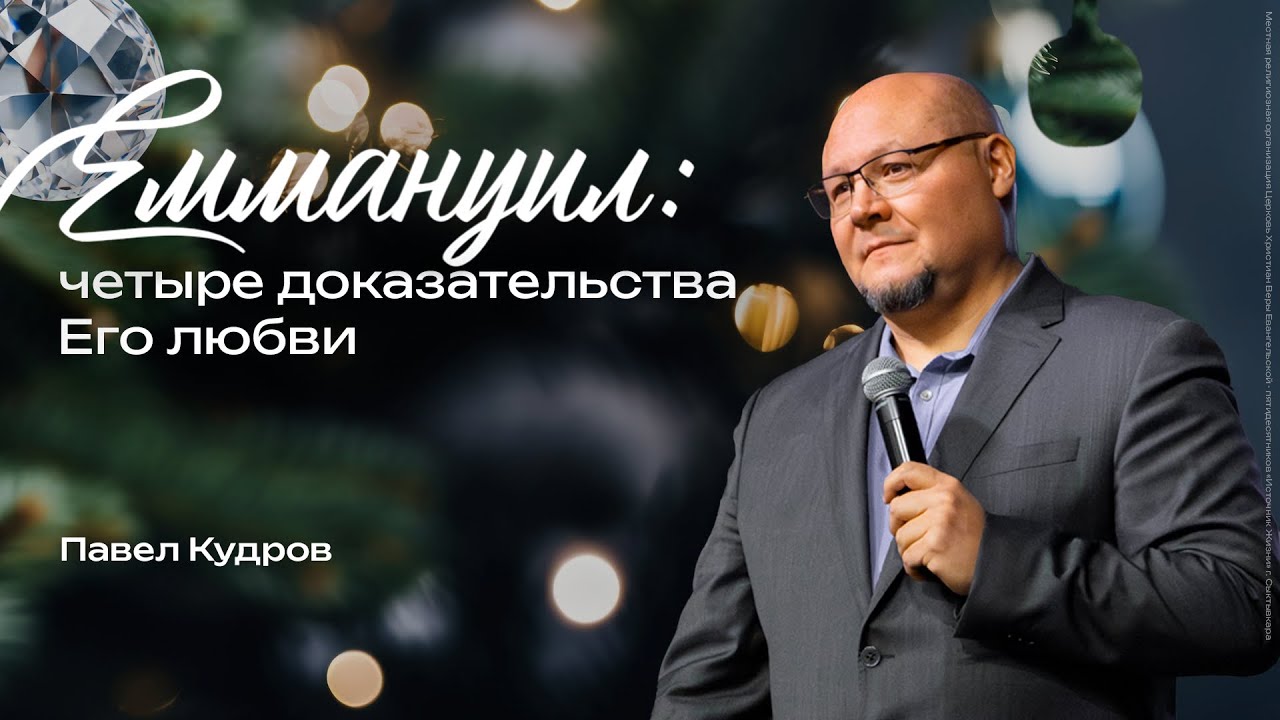 Эммануил: четыре доказательства Его любви | Павел Кудров
