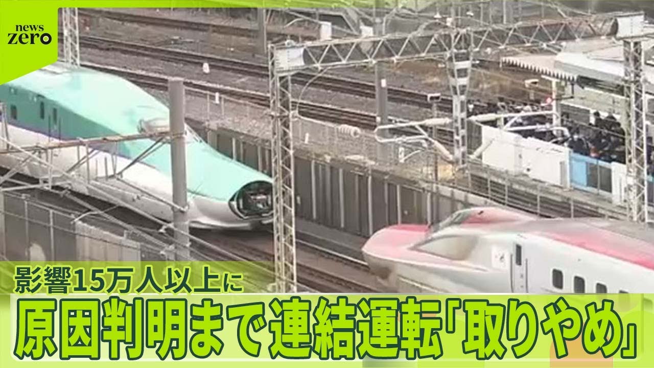 【東北新幹線】連結外れる…運休111本・影響15万人以上に  原因判明まで連結運転「取りやめ」 #鉄道NEWS